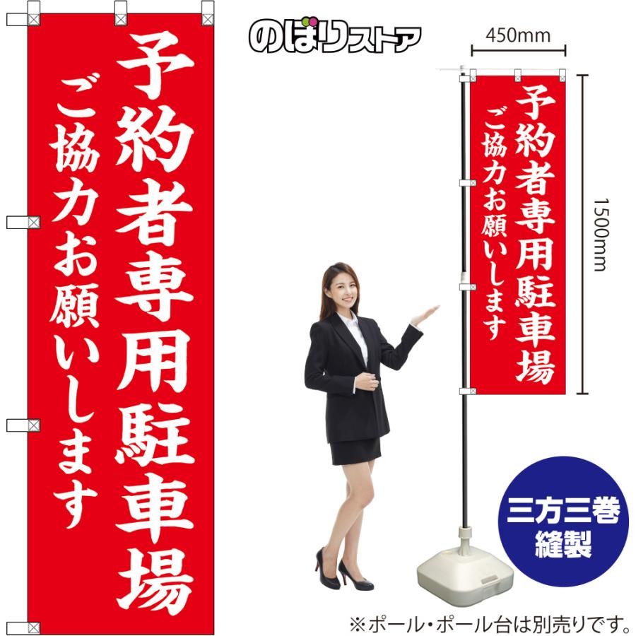 のぼり旗 予約者専用駐車場 ご協力お願いします （赤地白文字） OKE 