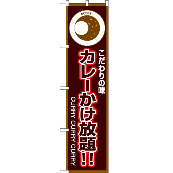 のぼり旗 こだわりの味 カレーかけ放題 (茶) OKS-189 ［スマートサイズ
