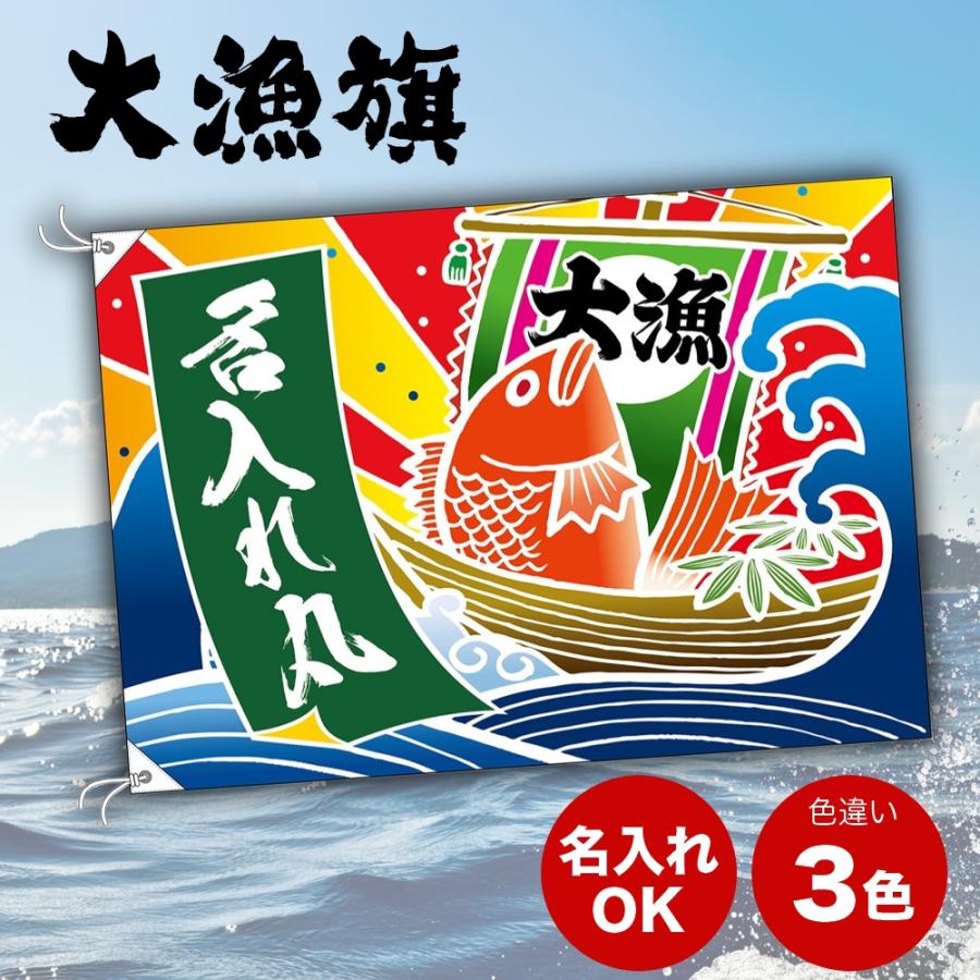 名入れ大漁旗 タイ（鯛） 船 2サイズ3色から選べます : のぼり旗