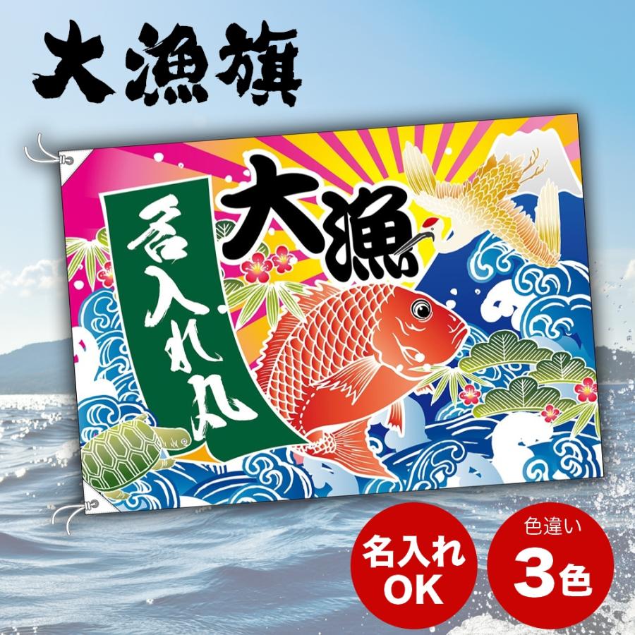 雪ん子柿渋染めのぼり旗、大漁旗リメイク靴 名入れ大漁旗 タイ（鯛） 鶴 ツル 富士山 2サイズ3色から選べます