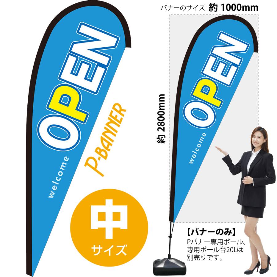 のぼり旗 OPEN オープン 水色 Pバナー (中サイズ) PB-0047 のぼり旗 OPEN オープン 水色 Pバナー (中サイズ) PB-0047