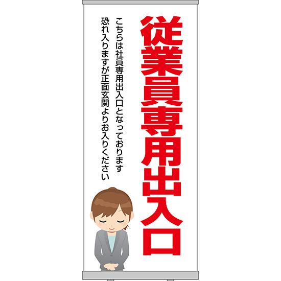 ロールアップ紙看板 従業員専用出入口 Ru 234 受注生産 Ru 234 のぼりストア Yahooショッピング店 通販 Yahoo ショッピング