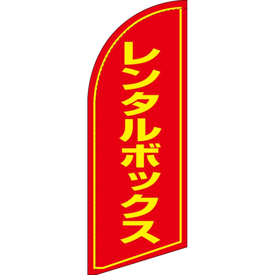 のぼり旗 のぼり旗 レンタルボックス セイルバナー (ミニサイズ) SB-1104