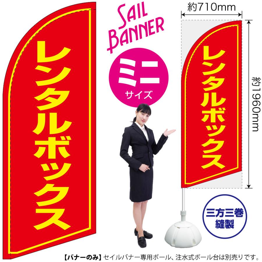 のぼり旗 レンタルボックス セイルバナー (ミニサイズ) SB-1104