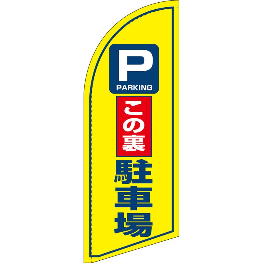 のぼり旗 この裏駐車場 セイルバナー (ミニサイズ) SB-1464 : のぼり旗