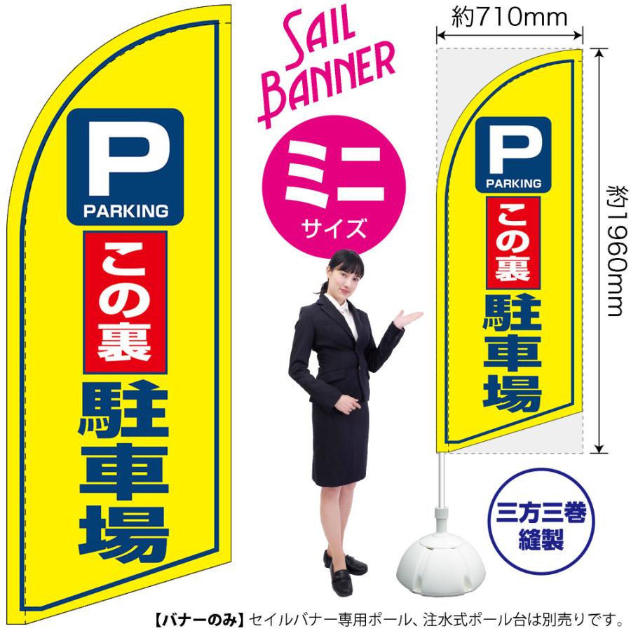 のぼり旗 この裏駐車場 セイルバナー (ミニサイズ) SB-1464 : のぼり旗