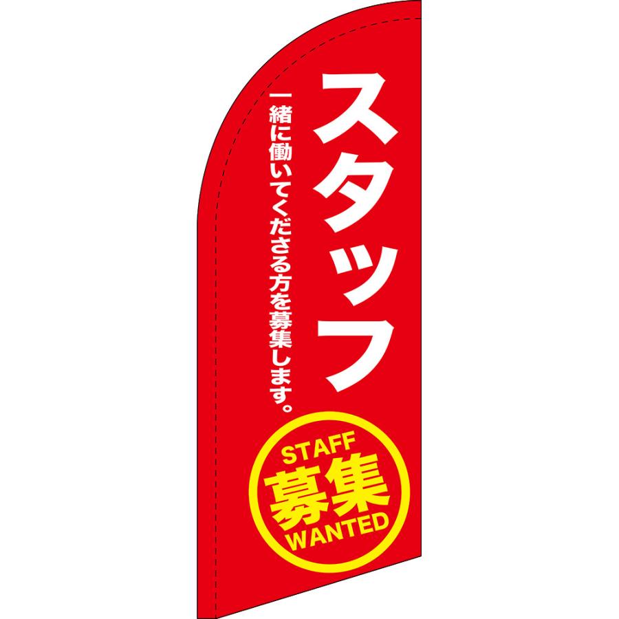 のぼり旗 スタッフ募集 (赤) セイルバナー (ミニサイズ) SB-1521