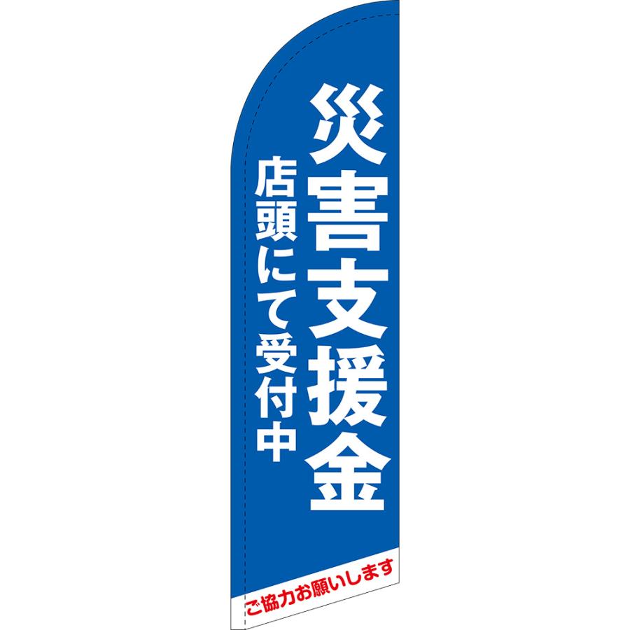 のぼり旗 災害支援金 店頭にて受付中 セイルバナー (小サイズ) SB-1712