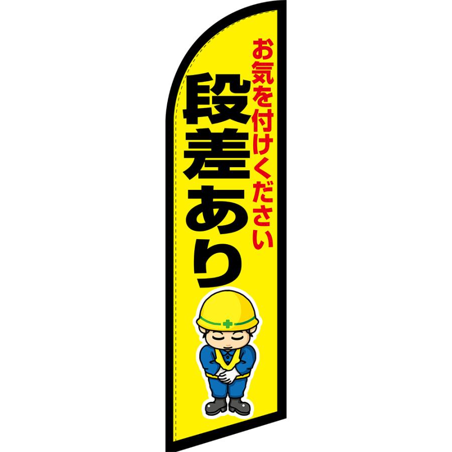 のぼり旗 段差あり セイルバナー (小サイズ) SB-2546 : のぼり旗