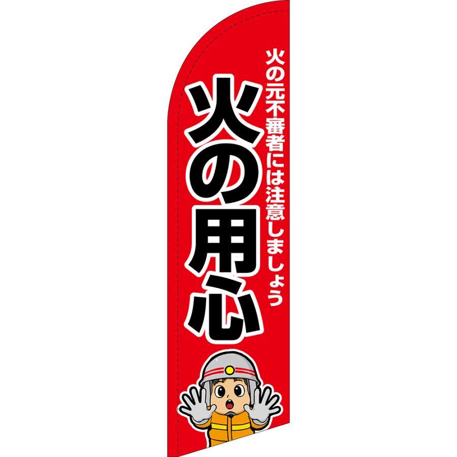 のぼり旗 火の用心 (消防士イラスト) セイルバナー (小サイズ) SB-2768