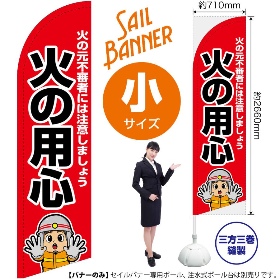 のぼり旗 火の用心 (消防士イラスト) セイルバナー (小サイズ) SB-2768