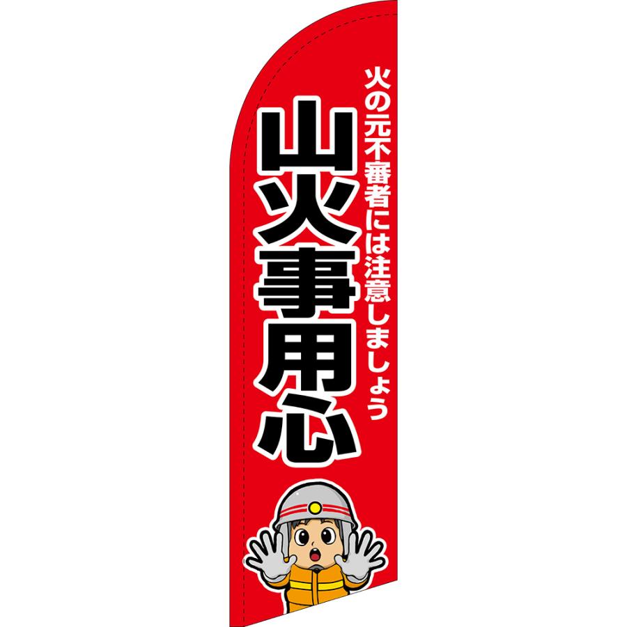 のぼり 山火事用心 消防士イラスト セイルバナー 小サイズ Sb 2771 受注生産 Sb 2771 のぼりストア Yahooショッピング店 通販 Yahoo ショッピング