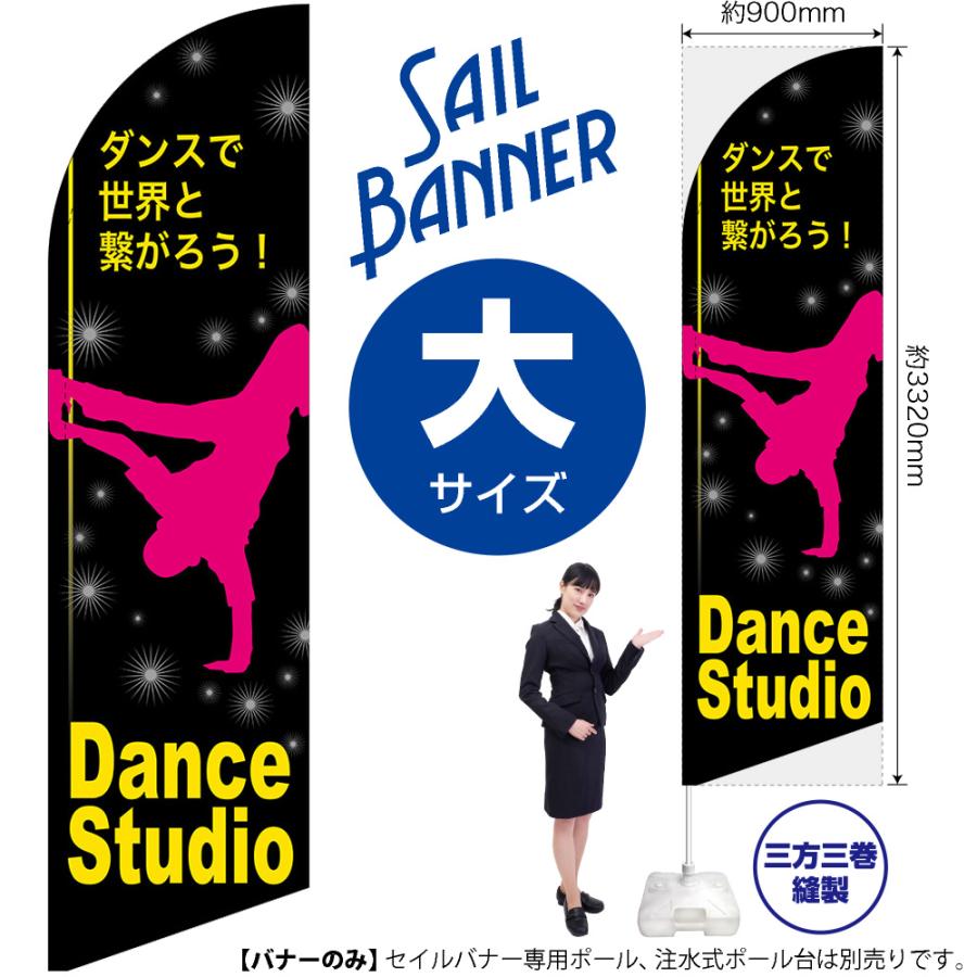 のぼり旗 Dance Studio ダンススタジオ セイルバナー (大サイズ) SB-292｜noboristore｜02