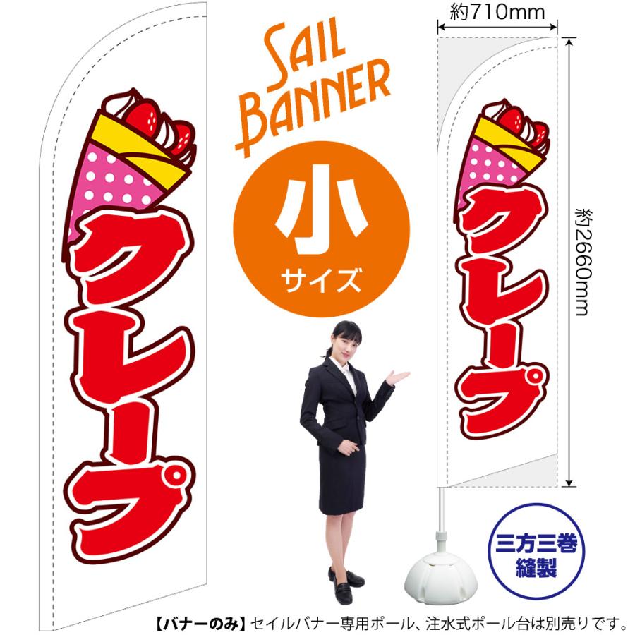 のぼり旗 クレープ 白 セイルバナー (小サイズ) SB-464 : のぼり旗