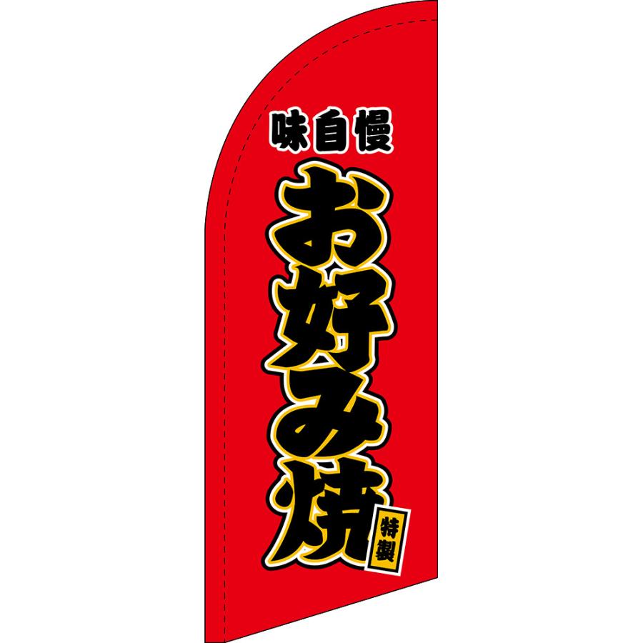 のぼり旗 お好み焼 赤 セイルバナー (ミニサイズ) SB-666 : のぼり旗