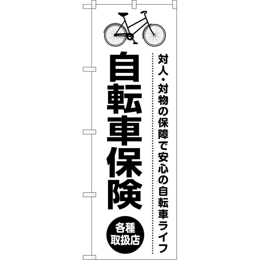 のぼり旗 自転車保険 各種取扱店 対人・対物の保証で安心の自転車 