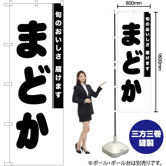 のぼり旗 まどか SKE-871｜noboristore｜02