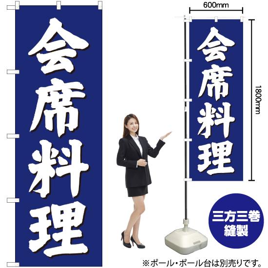 のぼり旗 会席料理 SNB-3808｜noboristore｜02