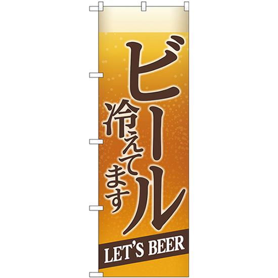 のぼり屋工房 のぼり旗 ビール冷えてBEER背景イラスト SNB-4749
