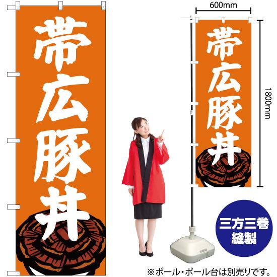のぼり旗 帯広豚丼 SNB-5364｜noboristore｜02