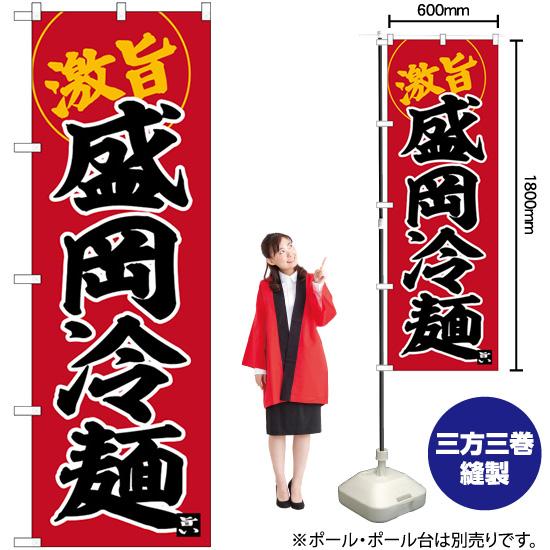 のぼり旗 盛岡冷麺 SNB-6267｜noboristore｜02