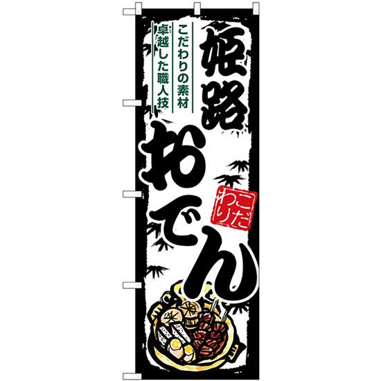 のぼり旗 姫路おでん SNB-7902 | のぼり屋工房