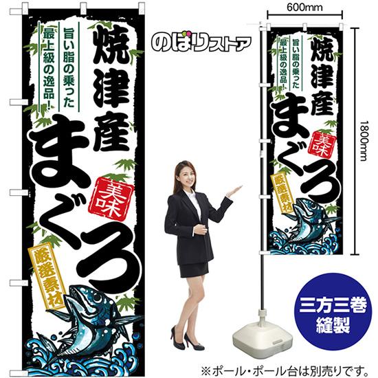 のぼり旗 焼津産まぐろ SNB-8497｜noboristore｜02