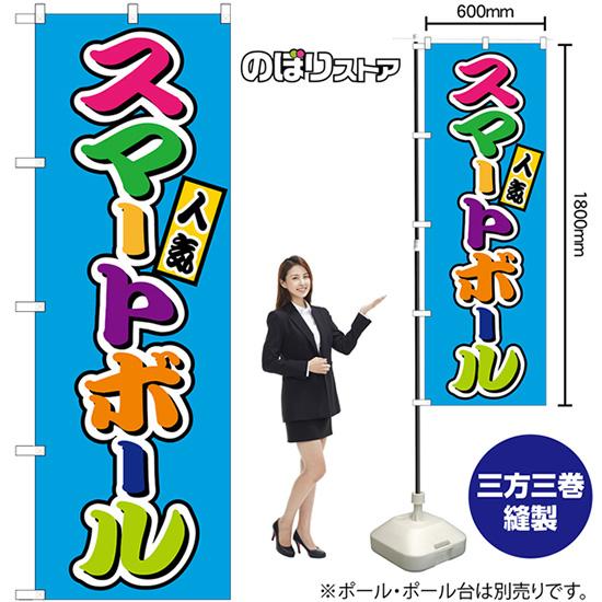 のぼり屋工房 のぼり旗 スマートボール 屋台 (カラフル) SNB-9213