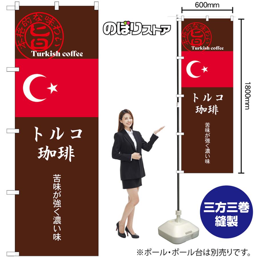 のぼり旗 トルコ珈琲 (茶) SNB-9871｜noboristore｜02