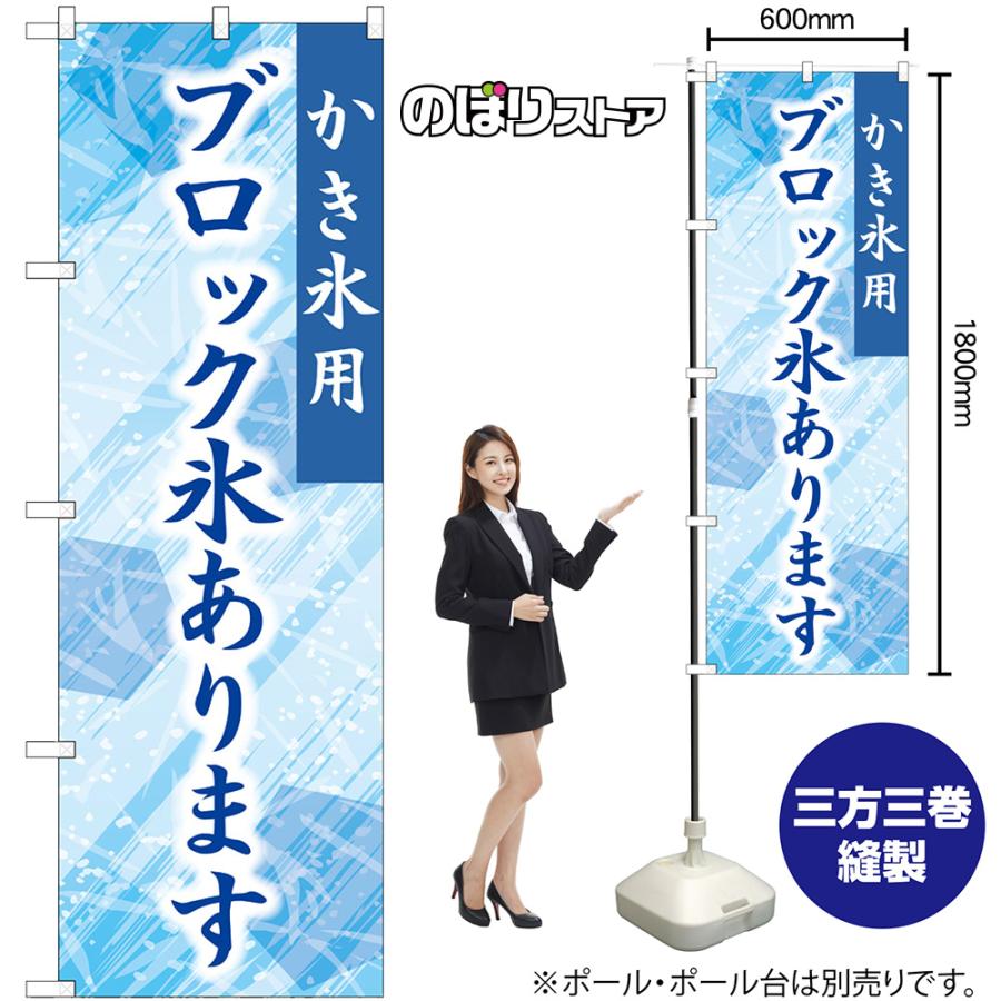 のぼり屋工房 のぼり旗 ブロック氷あります (青) SNB-9927