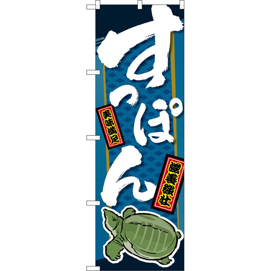のぼり旗 すっぽん 美味満足 滋養強壮 （青・筆文字） TN-1661