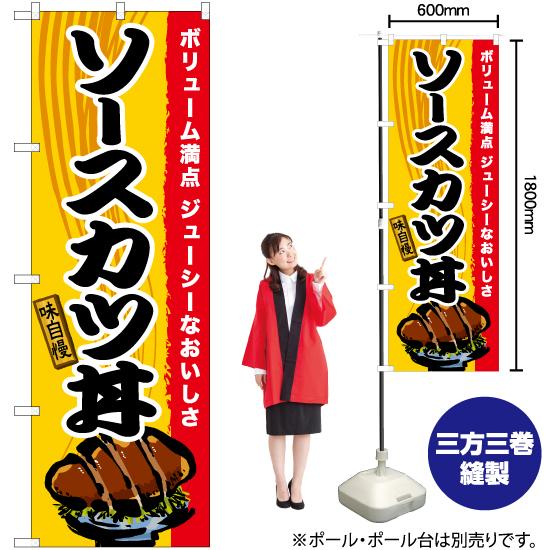 のぼり旗 ソースカツ丼 TN-571｜noboristore｜02