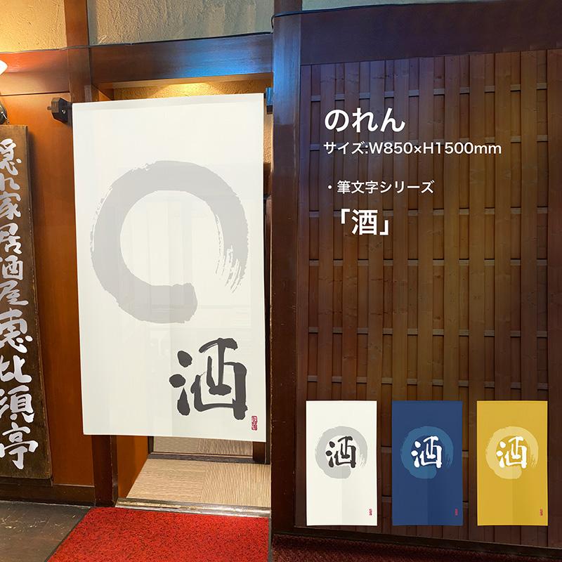 のれん 半間 暖簾 ピエゾ 酒 漢字 円相図に筆文字 手書き 紺色 TNR