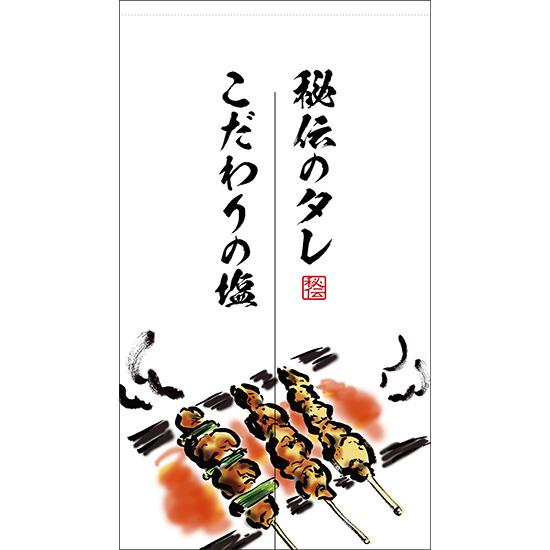 のれん 焼き鳥 やきとり 秘伝のタレ こだわりの塩 No Tnr 0261 受注生産 Tnr 0261 のぼりストア Yahooショッピング店 通販 Yahoo ショッピング