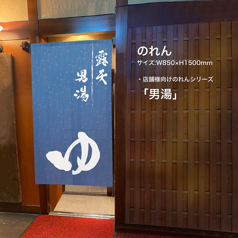 のれん 半間 暖簾 ピエゾ 男湯 銭湯 温泉 露天風呂 TNR-0277 : のぼり