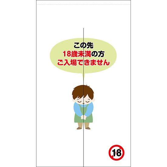 のれん この先18歳未満の方はご入場できません 立ち入り禁止 R18 18禁 No Tnr 0309 受注生産 Tnr 0309 のぼりストア Yahooショッピング店 通販 Yahoo ショッピング