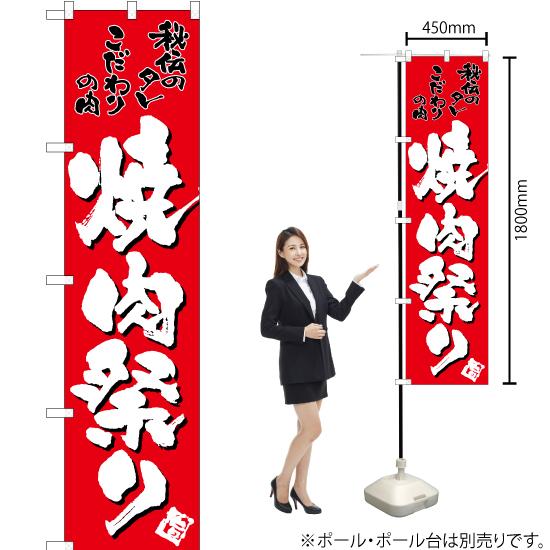 のぼり旗 焼肉祭り (赤) TNS-115 ［スマートサイズ］ : のぼり旗