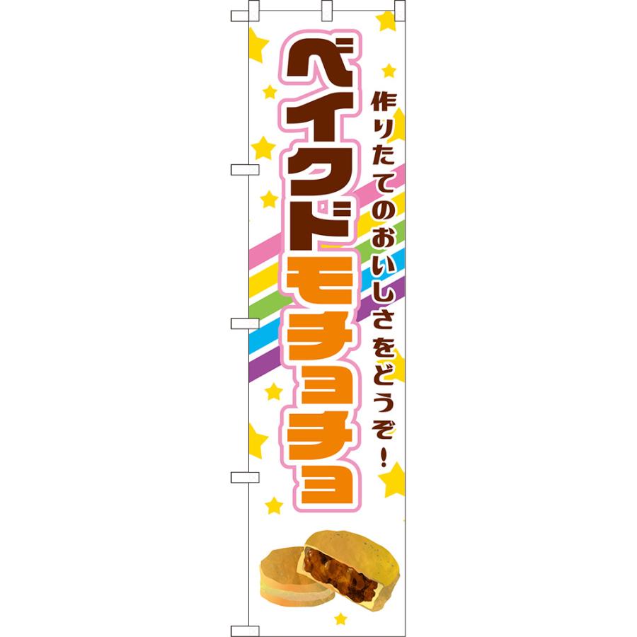 のぼり旗 ベイクドモチョチョ 作りたてのおいしさをどうぞ！ TNS-1301