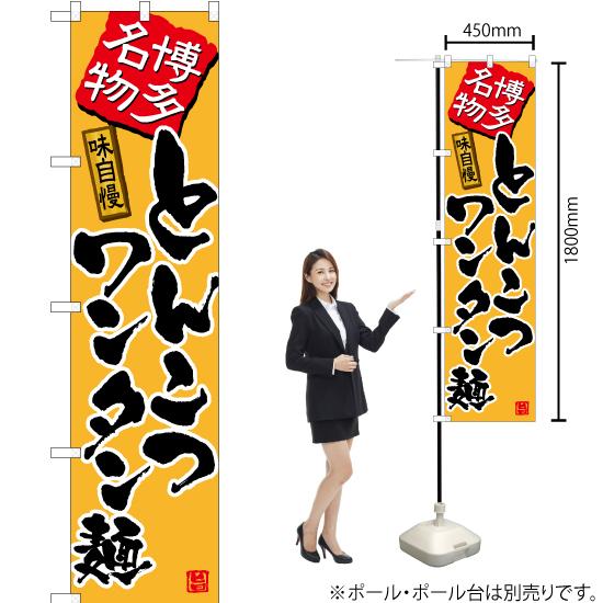 のぼり旗 とんこつワンタン麺 (黄) TNS-492｜noboristore｜02