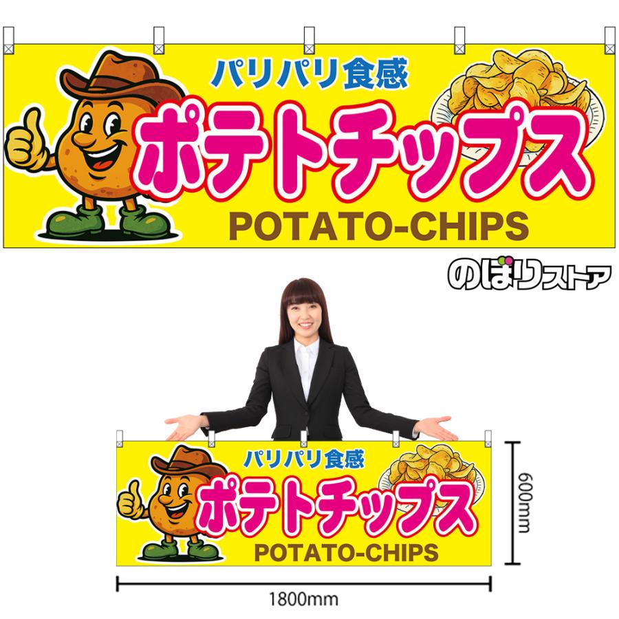 横幕 ポテトチップス パリパリ食感 POTATO-CHIPS (ピンク文字) XY-0313