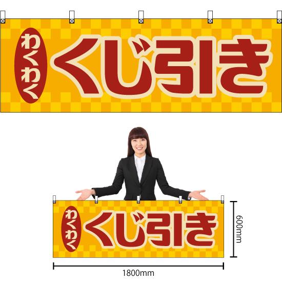 横幕 くじ引き (レトロ) YK-1239 : のぼり旗 のぼりストア - 通販