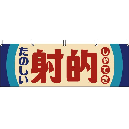 横幕 射的 (レトロ 青) YK-1245 : のぼり旗 のぼりストア - 通販