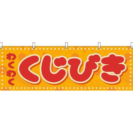 横幕 くじびき (レトロ ポップ) YK-1305 : のぼり旗 のぼりストア