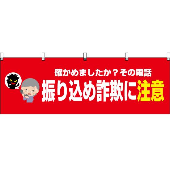 横幕 振り込め詐欺に注意 赤 Yk 561 受注生産 Yk 561 のぼりストア Yahooショッピング店 通販 Yahoo ショッピング