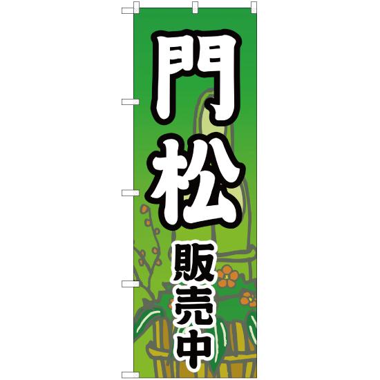 のぼり旗 門松販売中 YN-1125 : のぼり旗 のぼりストア - 通販 - Yahoo