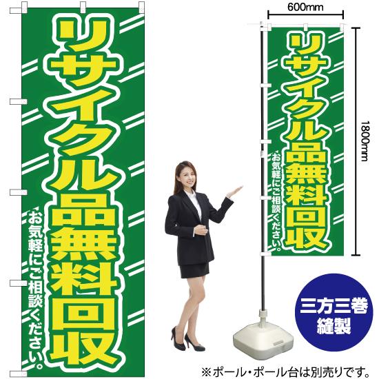 のぼり旗 リサイクル品無料回収お気軽に YN-159｜noboristore｜02