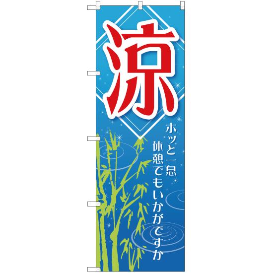 のぼり旗 涼 ホッと一息 YN-1624 : のぼり旗 のぼりストア - 通販