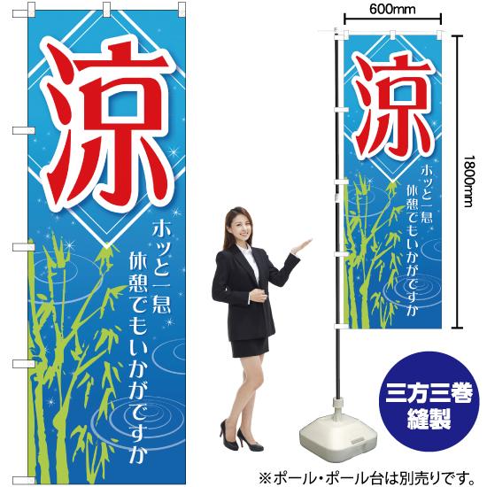 のぼり旗 涼 ホッと一息 YN-1624 : のぼり旗 のぼりストア - 通販