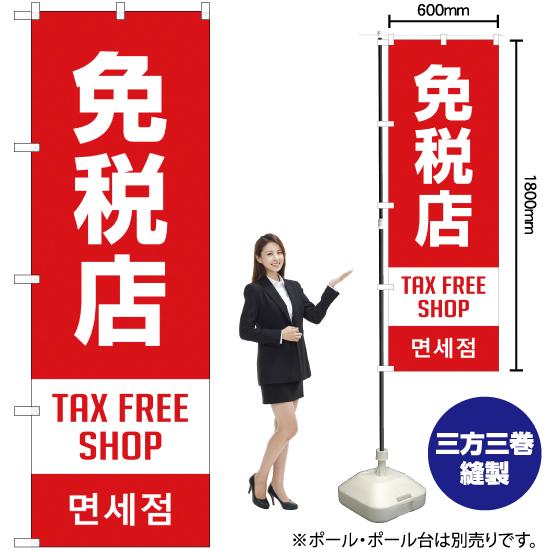 のぼり旗 免税店 TAX FREE SHOP (赤) YN-1876｜noboristore｜02