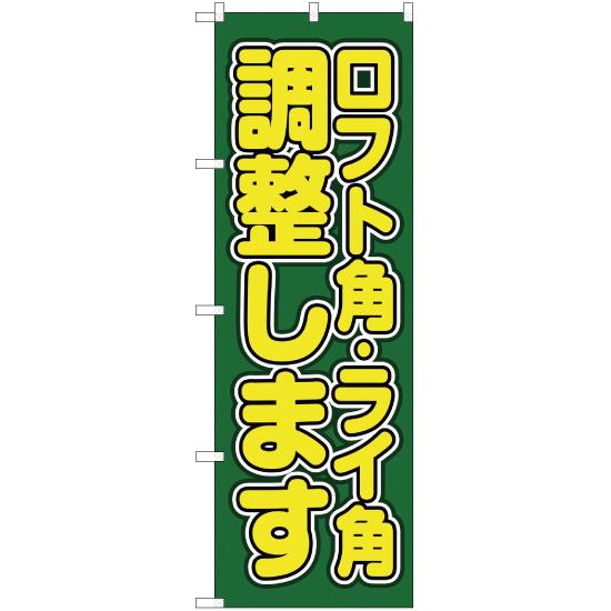のぼり旗 ロフト角・ライ角 調整します YN-2164 : のぼり旗 のぼり